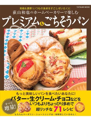 cover image of 荻山和也のホームベーカリーで楽しむ プレミアム&ごちそうパン